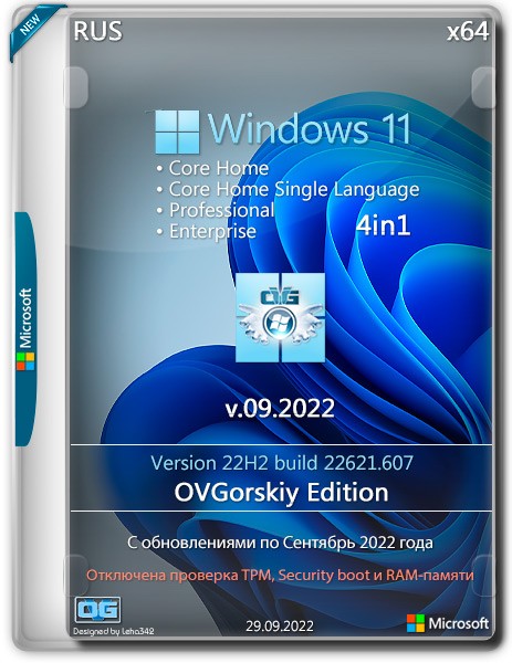 Windows 11 x64 22H2 4in1 от OVGorskiy